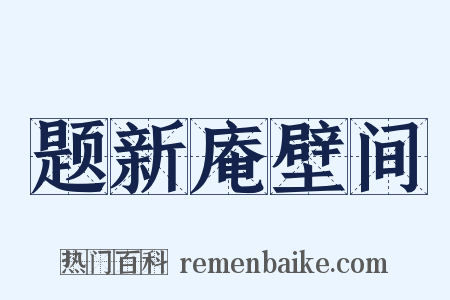 题新庵壁间是什么意思的图片